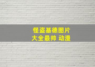 怪盗基德图片大全最帅 动漫